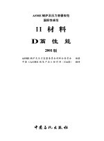 ASME锅炉及压力容器规范 国际性规范 2 材料 D篇 性能