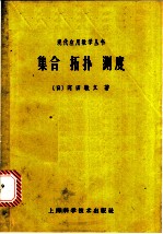 集合·拓扑·测度