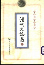 清代文论选 上