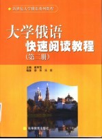 大学俄语快速阅读教程 第2册