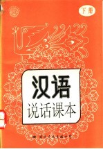 汉语说话课本 下