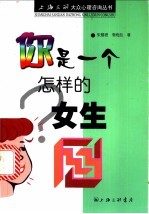 你是一个怎样的女生?