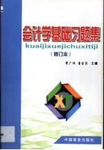 会计学基础习题集：修订本
