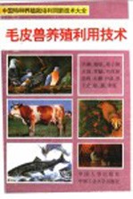 毛皮兽养殖利用技术