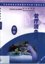 职业技能鉴定国家题库考试复习指导丛书 餐厅服务员 初级