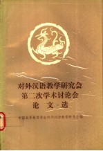 对外汉语教学研究会第二次学术讨论会论文选