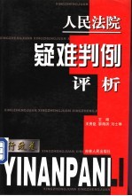 人民法院疑难判例评析 行政卷