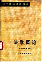 法学概论