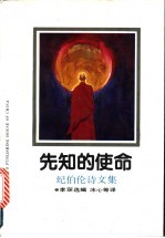 先知的使命 纪伯伦诗文集