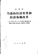 当前的经济形势和经济体制改革 1985年3月17日在第六届全国人民代表大会第三次会议上的政府工作报告