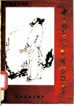 中国古代文学家故事