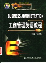 工商管理英语教程 上