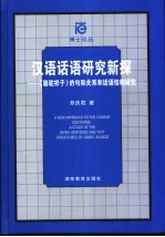 汉语话语研究新探 《骆驼祥子》的句际关系和话语结构研究