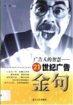 广告人的智慧 21世纪广告金句