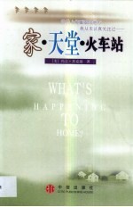 家·天堂·火车站