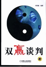 双赢谈判