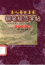 名人名言名家钢笔规范字帖 6 中学行书版