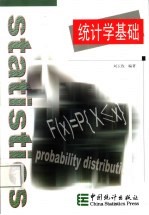 统计学基础