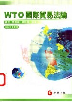 WTO:国际贸易法论