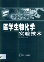 医学生物化学实验技术