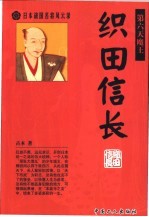 织田信长 第六天魔王