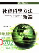 社会科学方法新论 研究与方法