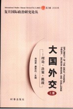 大国外交 理论·决策·挑战