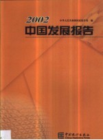 2002中国发展报告
