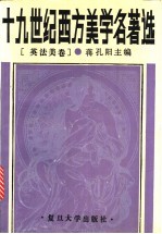 十九世纪西方美学名著选 英法美卷
