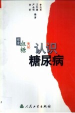 认识糖尿病 探索血糖奥秘