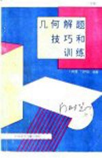 几何解题技巧和训练 下
