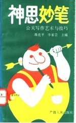 神思妙笔 公关写作艺术与技巧