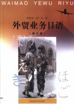 外贸业务日语 第2版