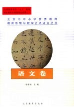 北京市中小学优秀教师教育思想与教学艺术评介丛书 语文卷
