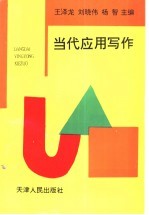 当代应用写作