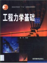 工程力学基础 1