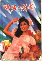 妩媚的花园 三毛传