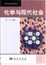 化学与现代社会