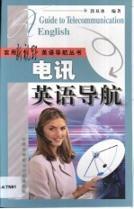 电讯英语导航