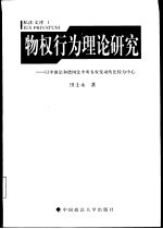 物权行为理论研究 以中国法和德国法中所有权变动的比较为中心