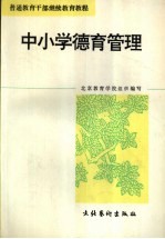 中小学德育管理