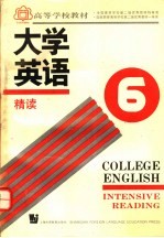 高等学校教材 大学英语 精读 第6册