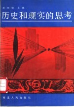历史和现实的思考