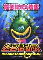 迷宫总动员