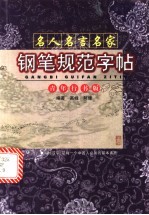 名人名言名家钢笔规范字帖 2 小学楷书版