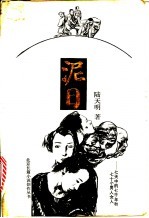 泥日 七天中的七千年和七十个男人女人