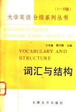 大学英语分级系列丛书 1-6级 3 词汇与结构