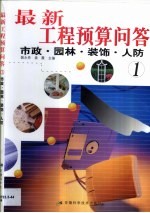 最新工程预算问答 1 市政·园林·装饰·人防