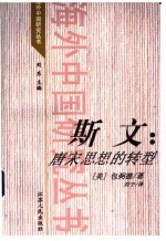 斯文 唐宋思想的转型