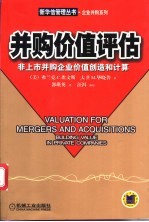 并购价值评估 非上市并购企业价值创造和计算
